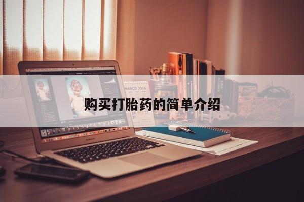 打胎药私人有卖吗购买打胎药的简单介绍