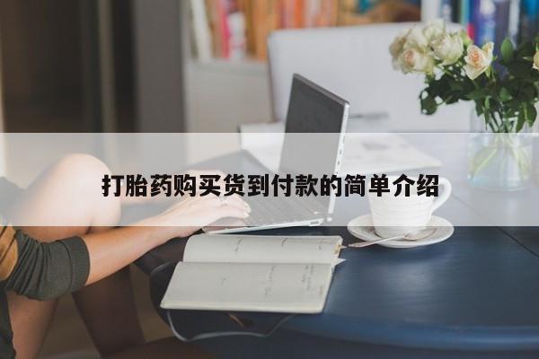 打胎药私人有卖吗打胎药购买货到付款的简单介绍