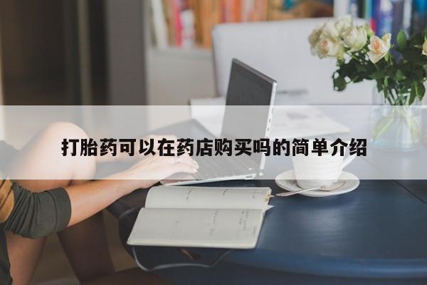 打胎药私人有卖吗打胎药可以在药店购买吗的简单介绍
