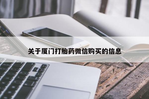 打胎药私人有卖吗关于厦门打胎药微信购买的信息