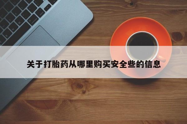 打胎药私人有卖吗关于打胎药从哪里购买安全些的信息