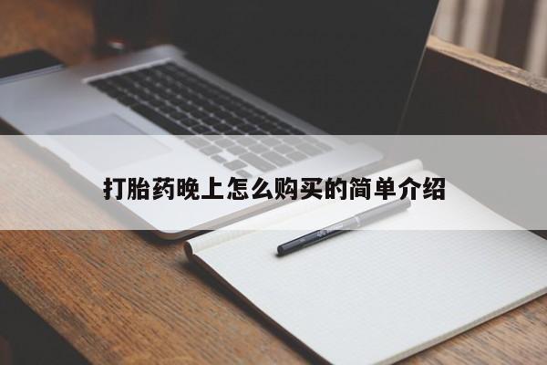 打胎药晚上怎么购买