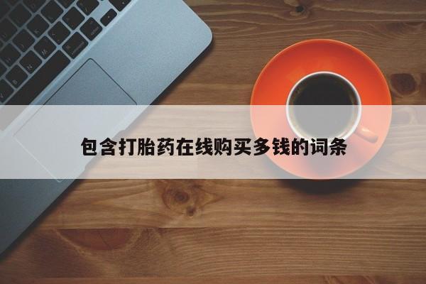 打胎药私人有卖吗包含打胎药在线购买多钱的词条