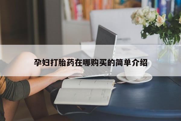 打胎药私人有卖吗孕妇打胎药在哪购买的简单介绍
