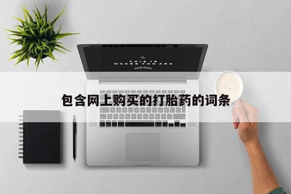 打胎药私人有卖吗包含网上购买的打胎药的词条