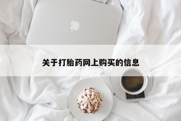 打胎药私人有卖吗关于打胎药网上购买的信息