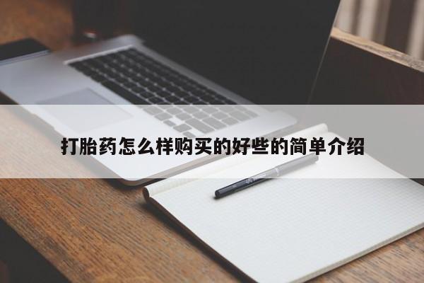 打胎药私人有卖吗打胎药怎么样购买的好些的简单介绍
