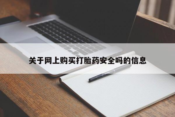 打胎药私人有卖吗关于网上购买打胎药安全吗的信息