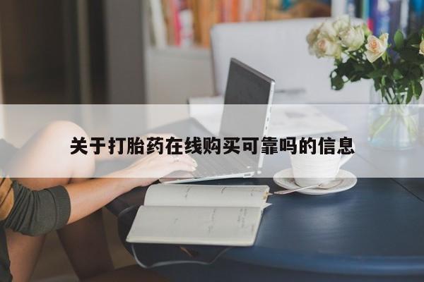 打胎药私人有卖吗关于打胎药在线购买可靠吗的信息