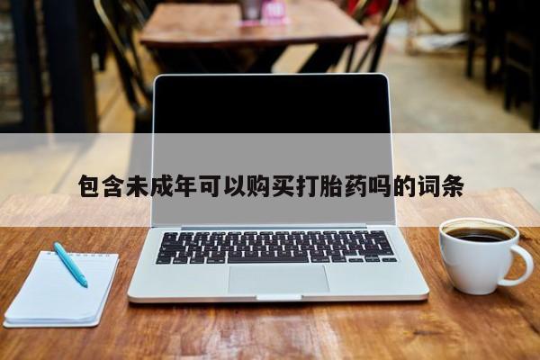 打胎药私人有卖吗包含未成年可以购买打胎药吗的词条