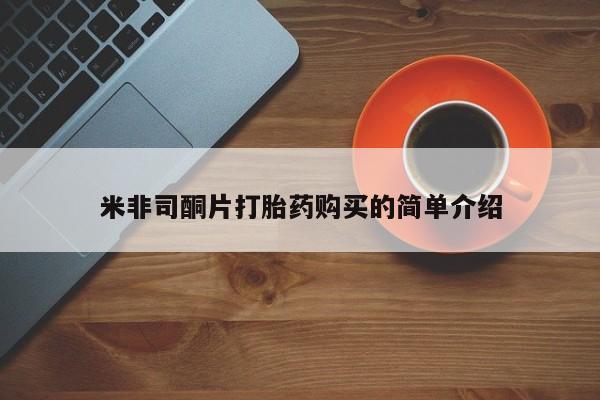 打胎药私人有卖吗米非司酮片打胎药购买的简单介绍