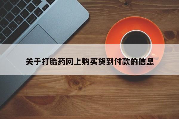 打胎药私人有卖吗新闻 第377页