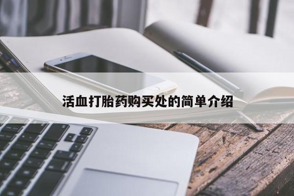 打胎药私人有卖吗活血打胎药购买处的简单介绍