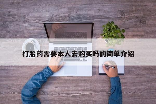 打胎药私人有卖吗打胎药需要本人去购买吗的简单介绍