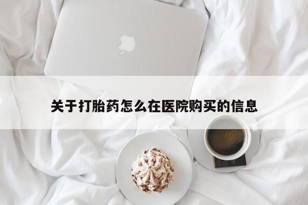 打胎药怎么在医院购买