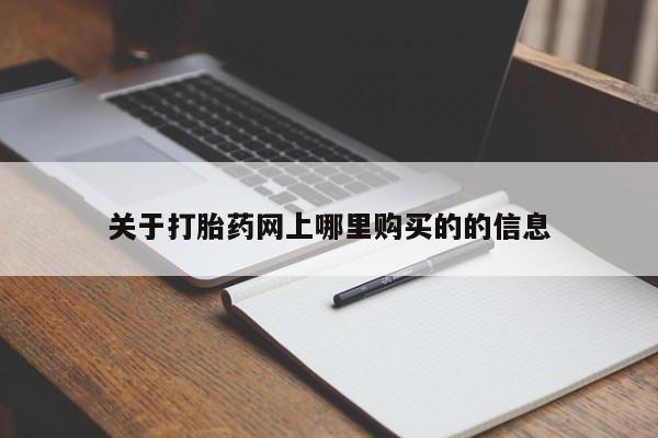 打胎药私人有卖吗关于打胎药网上哪里购买的的信息