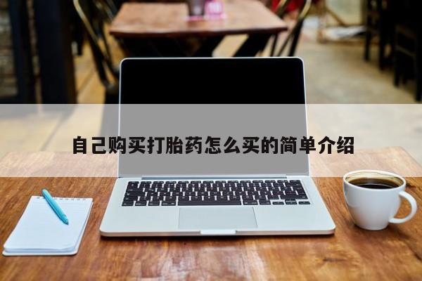 打胎药私人有卖吗自己购买打胎药怎么买的简单介绍