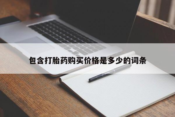 打胎药私人有卖吗包含打胎药购买价格是多少的词条