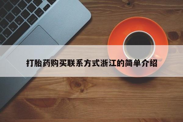 打胎药私人有卖吗打胎药购买联系方式浙江的简单介绍