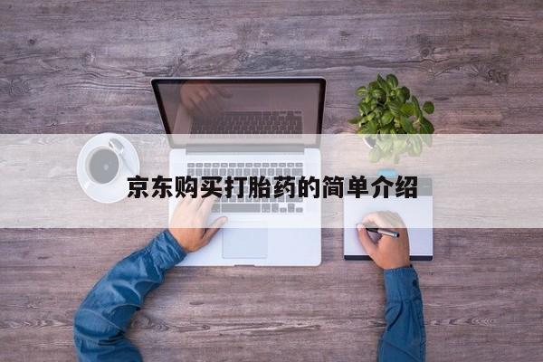打胎药私人有卖吗京东购买打胎药的简单介绍