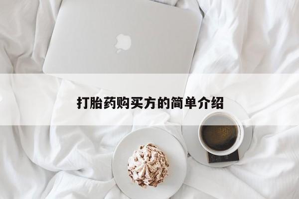打胎药私人有卖吗打胎药购买方的简单介绍