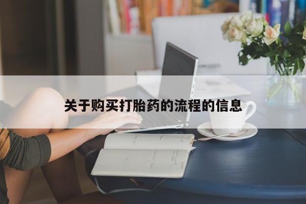 打胎药私人有卖吗关于购买打胎药的流程的信息