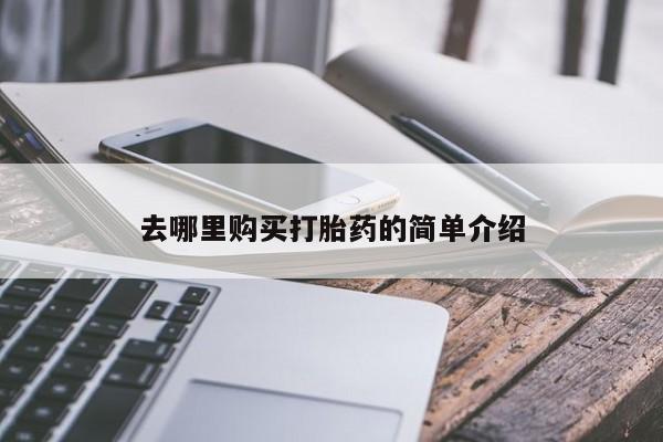 打胎药私人有卖吗去哪里购买打胎药的简单介绍