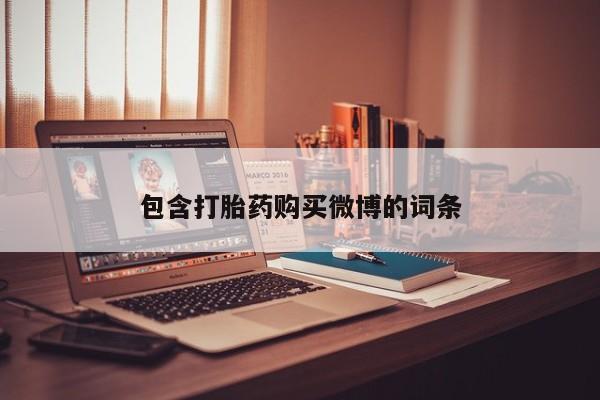 打胎药私人有卖吗包含打胎药购买微博的词条