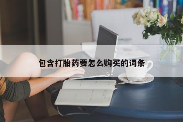 打胎药私人有卖吗包含打胎药要怎么购买的词条