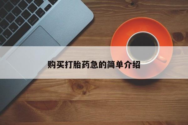 打胎药私人有卖吗购买打胎药急的简单介绍