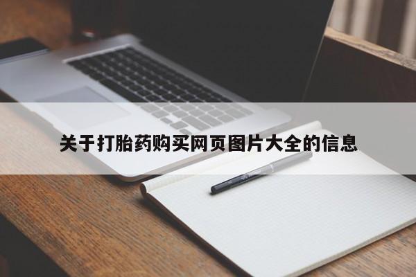 打胎药私人有卖吗关于打胎药购买网页图片大全的信息