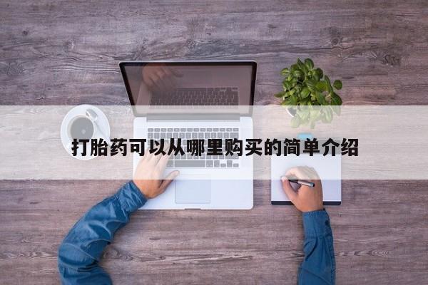 打胎药私人有卖吗打胎药可以从哪里购买的简单介绍