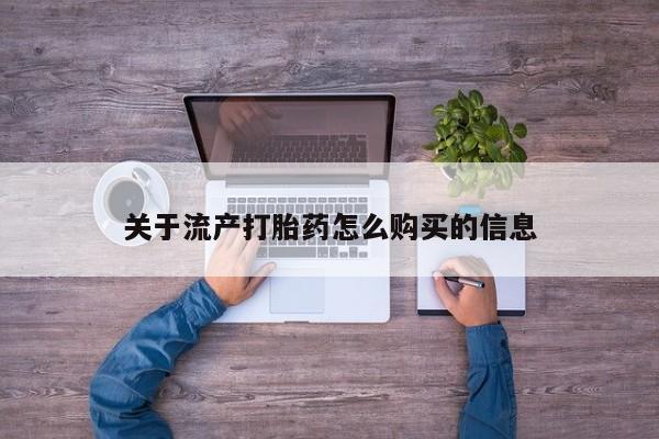 打胎药私人有卖吗关于流产打胎药怎么购买的信息