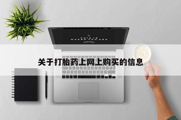 打胎药私人有卖吗关于打胎药上网上购买的信息