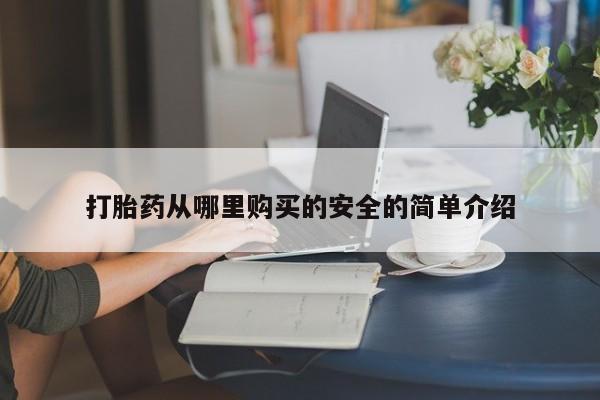 打胎药私人有卖吗要闻 第362页