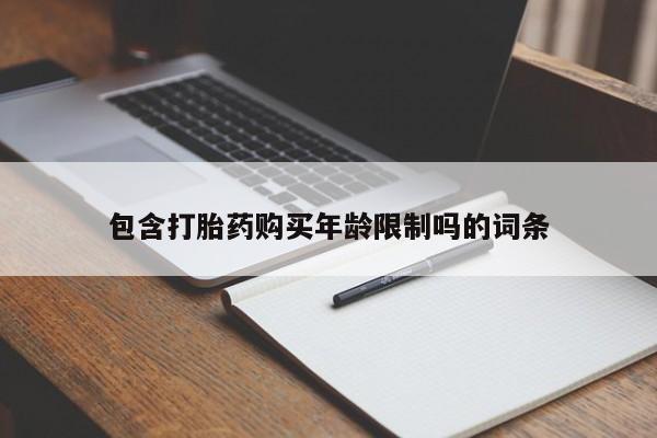 打胎药私人有卖吗包含打胎药购买年龄限制吗的词条