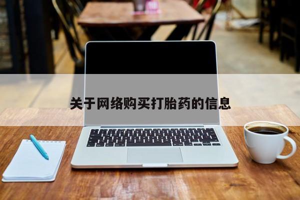 打胎药私人有卖吗关于网络购买打胎药的信息