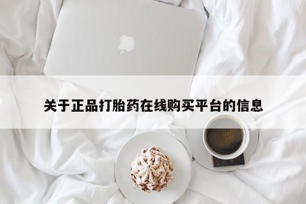 打胎药私人有卖吗关于正品打胎药在线购买平台的信息