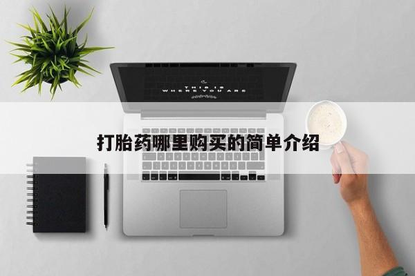 打胎药私人有卖吗打胎药哪里购买的简单介绍