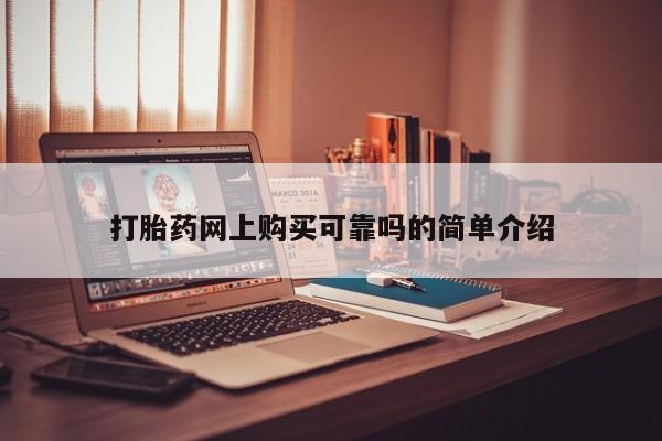 打胎药私人有卖吗打胎药网上购买可靠吗的简单介绍