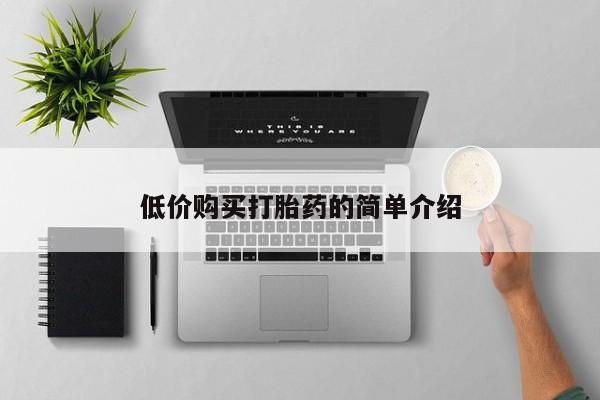 打胎药私人有卖吗低价购买打胎药的简单介绍