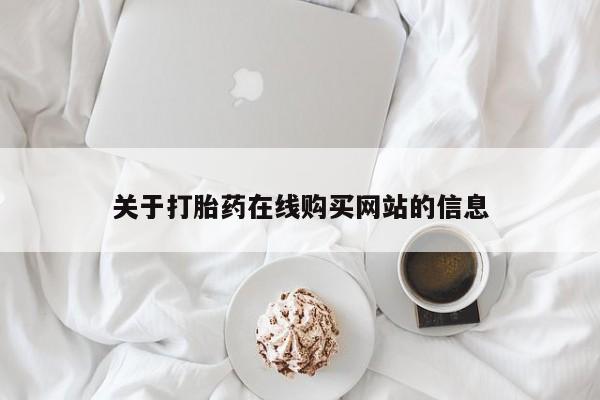 打胎药私人有卖吗关于打胎药在线购买网站的信息