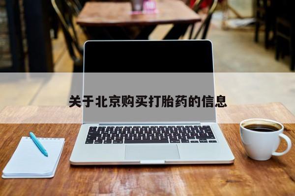 打胎药私人有卖吗关于北京购买打胎药的信息