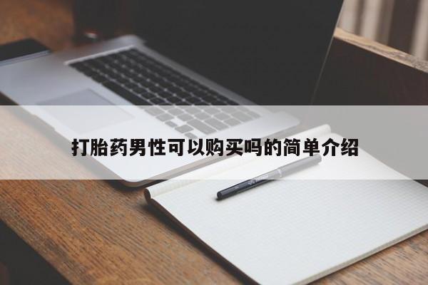 打胎药私人有卖吗打胎药男性可以购买吗的简单介绍
