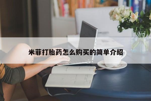 打胎药私人有卖吗米菲打胎药怎么购买的简单介绍