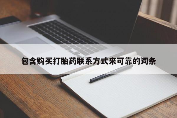 打胎药私人有卖吗包含购买打胎药联系方式来可靠的词条
