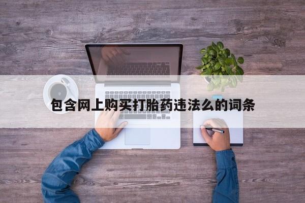 打胎药私人有卖吗新闻 第355页