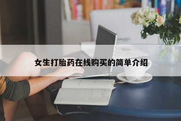 打胎药私人有卖吗女生打胎药在线购买的简单介绍