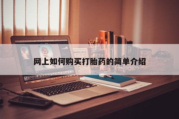 打胎药私人有卖吗网上如何购买打胎药的简单介绍