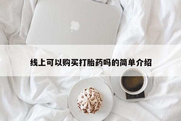 打胎药私人有卖吗线上可以购买打胎药吗的简单介绍